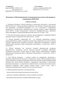 «Утверждаю» «Согласовано» Директор МБОУ «СОШ №  175»     ... ___________/Волосникова О.В./         ...