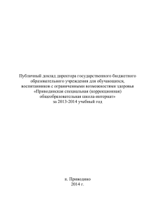Публичный доклад за 2013-2014 уч.год