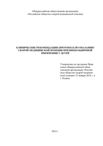 Общероссийская общественная организация  КЛИНИЧЕСКИЕ РЕКОМЕНДАЦИИ (ПРОТОКОЛ) ПО ОКАЗАНИЮ