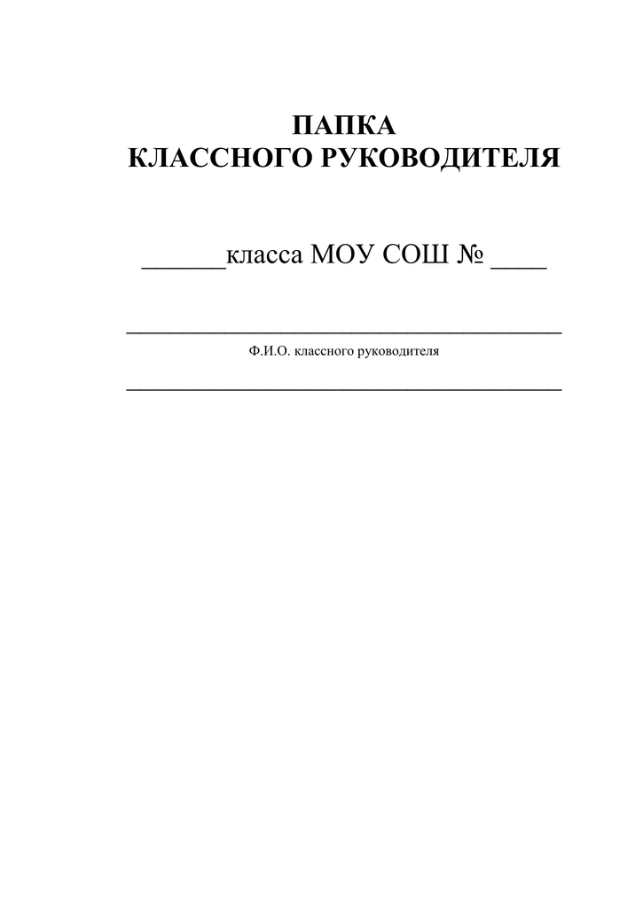 Дневник классного руководителя. Титульник для папки инструкций классного руководителя. План-дневник классного руководителя. Журнал классного руководителя 1-4 класс. Журнал классный руководитель 2020.