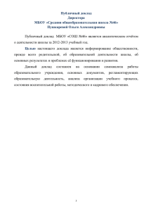 Публичный доклад Директора МБОУ «Средняя общеобразовательная школа №46» Пушкаревой Ольги Александровны