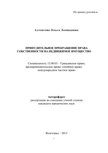 На правах рукописи Алтенгова Ольга Леонидовна ПРИНУДИТЕЛЬНОЕ ПРЕКРАЩЕНИЕ ПРАВА СОБСТВЕННОСТИ НА НЕДВИЖИМОЕ ИМУЩЕСТВО