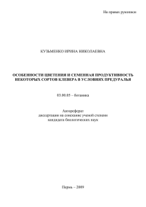 ОСОБЕННОСТИ ЦВЕТЕНИЯ И СЕМЕННАЯ ПРОДУКТИВНОСТЬ