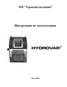 Инструкция по эксплуатации МП “Термодистилляция”  Киев 2006