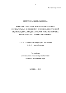 На правах рукописи  ДЕГТЯРЕВА ЛИДИЯ АНДРЕЕВНА «РАЗРАБОТКА МЕТОДА ЭКСПРЕСС-ДИАГНОСТИКИ