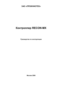 Руководство по эксплуатации контроллера RECON-MX