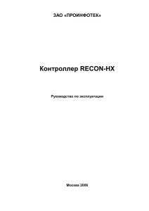 4 Описание контроллера RECON-HX