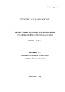 ПРОХОРОВИЧ МАРИЯ АЛЕКСАНДРОВНА Генетика – 03.00.15 диссертации на соискание ученой степени