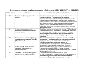 Электронные учебные пособия, имеющиеся в библиотеке МБОУ &#34;СОШ №47&#34; на 1.01.2014г.