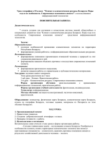 Урок географии в 10 классе  &#34;Климат и климатические ресурсы... года и их особенности. Современные изменения климата&#34;