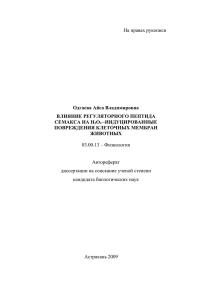 Одгаева Айса Владимировна «Влияние регуляторного пептида