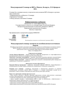 Обзор докладов международного Семинара по ВИЭ в Минске