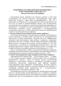 Хомякова О. Р. Рецепция классической модели конфликта в