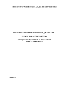 УНИВЕРСИТЕТ РОССИЙСКОЙ АКАДЕМИИ ОБРАЗОВАНИЯ  УЧЕБНО-МЕТОДИЧЕСКИЙ КОМПЛЕКС ДИСЦИПЛИНЫ «КЛИНИЧЕСКАЯ ПСИХОЛОГИЯ»