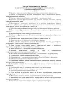 Перечень экзаменационных вопросов на вступительный экзамен в ординатуру по специальности «Клиническая фармакология»