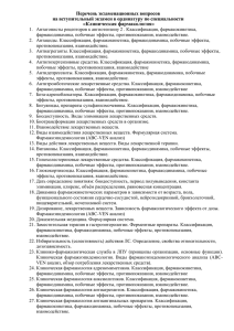 Перечень экзаменационных вопросов на вступительный экзамен в ординатуру по специальности «Клиническая фармакология»