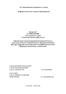 АО «Медицинский университет Астана» Кафедра онкологии с курсом нейрохирургии  Лекция № 1