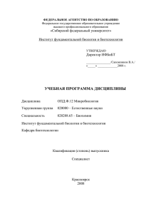 ОПД.Ф.12 Микробиология (0.4Mб, doc)