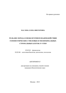 На правах рукописи 03.03.01 – физиология 03.03.04 – клеточная биология, цитология, гистология