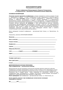регистрационная форма - Московское Психоаналитическое