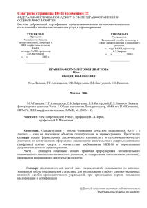 М.А.Пальцев, Г.Г.Автандилов, О.В.Зайратьянц, Л.В.Кактурский, Е.Л