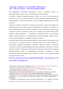 Адаптация учащихся 5-х классов МОУ гимназии № 9 2014 – 2015