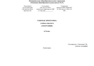 ГЕОГРАФИИ - Основная общеобразовательная школа №21