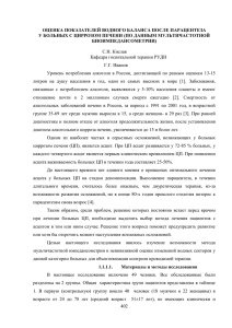 ОЦЕНКА ПОКАЗАТЕЛЕЙ ВОДНОГО БАЛАНСА ПОСЛЕ ПАРАЦЕНТЕЗА