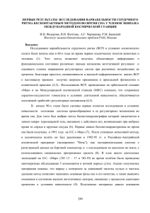 ПЕРВЫЕ РЕЗУЛЬТАТЫ  ИССЛЕДОВАНИЯ ВАРИАБЕЛЬНОСТИ СЕРДЕЧНОГО