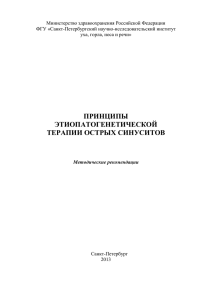 Принципы этиопатогенетической терапии острых синуситов