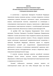 Доклад губернатора Ненецкого автономного округа об