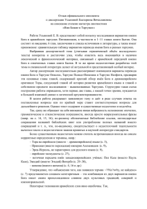 Отзыв официального оппонента о диссертации Усыниной Екатерины Вячеславовны
