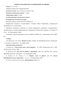 УЧЕБНО-ТЕМАТИЧЕСКОЕ ПЛАНИРОВАНИЕ ПО ФИЗИКЕ Классы: Учитель: Количество часов: