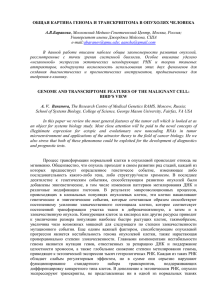 ОБЩАЯ КАРТИНА ГЕНОМА И ТРАНСКРИПТОМА В ОПУХОЛЯХ ЧЕЛОВЕКА  А.В.Баранова