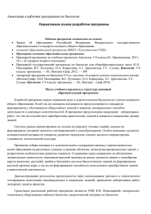 Аннотация к рабочим программам по биологии  Нормативная основа разработки программы