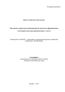 На правах рукописи  Бевза Станислав Анатольевич Механизмы управления инновационными циклами в формировании