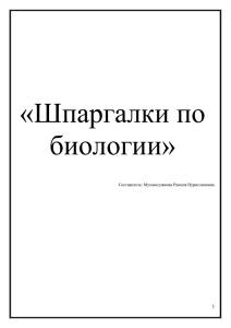 «Шпаргалки по биологии» Составитель: Мухамедзянова Рамиля Нурислямовна