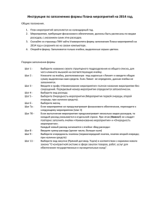 Инструкция по заполнению формы Плана мероприятий на 2014 год.