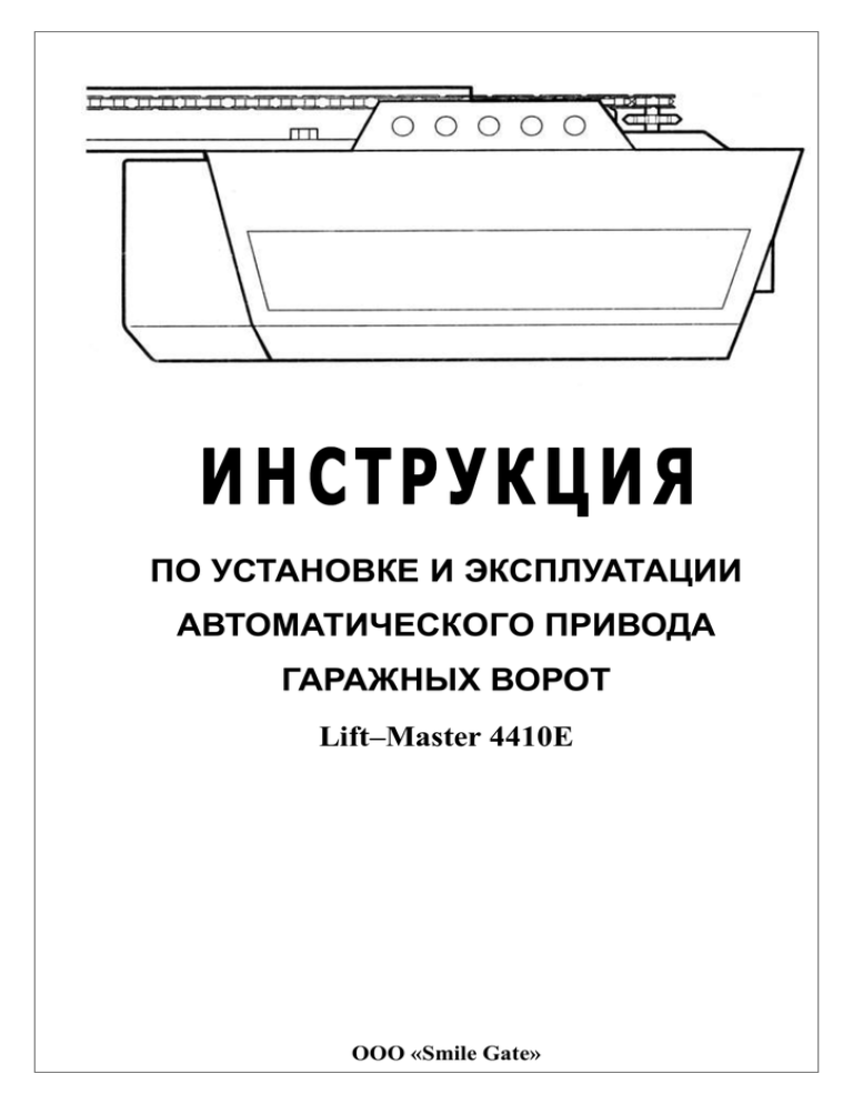 Эксплуатации автоматических. Liftmaster 4410e схема. Liftmaster 4410e схема подключения. Инструкция по эксплуатации автомата. Liftmaster инструкция 4410.