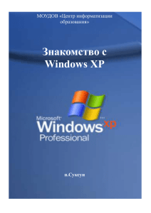 Знакомство с Windows XP  МОУДОВ «Центр информатизации