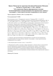 1 Приказ Министерства транспорта Российской Федерации (Минтранс