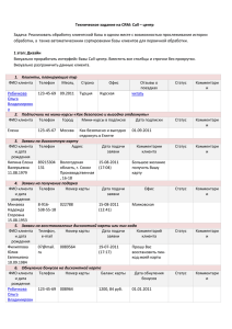 Техническое задание на CRM: Call – центр Задача: Реализовать