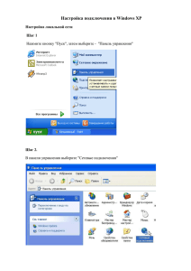 Настройка подключения в Windows XP