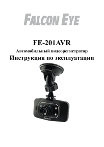 Инструкция для авторегистратора FE-201AVR