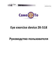 Eye exercise device ZK-518  Руководство пользователя sameto.com.ua