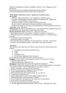 Разработка обобщающего урока по географии 8 класса по теме «... Казахстана». Подготовила учитель географии: Кульманова Кульзипа Абаевна