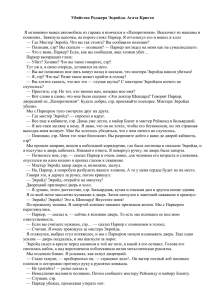 Убийство Роджера Экройда. Агата Кристи Я мгновенно вывел