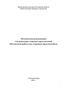 Методические рекомендации для режиссеров эстрадных представлений «Методология работы над эстрадным представлением»