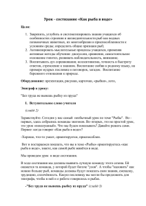 Урок - состязание «Как рыба в воде»