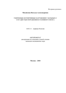 Михайлова Наталья Александровна На правах рукописи УМЕРЕННЫЕ КОГНИТИВНЫЕ НАРУШЕНИЯ У БОЛЬНЫХ С